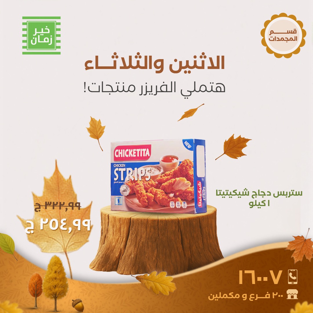 kheir-zaman offers from 20oct to 1oct 2025 عروض خير زمان من 20 أكتوبر حتى 1 أكتوبر 2025 صفحة رقم 7